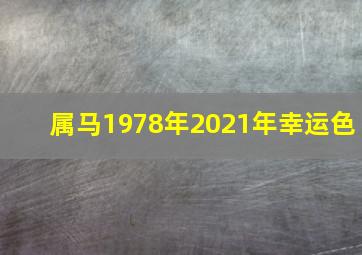 属马1978年2021年幸运色