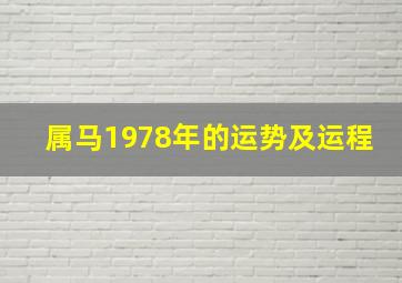 属马1978年的运势及运程