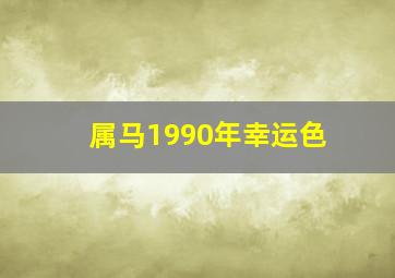 属马1990年幸运色