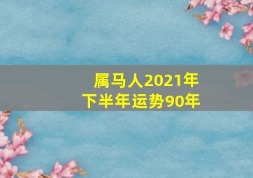 属马人2021年下半年运势90年