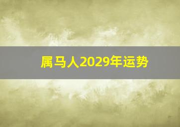 属马人2029年运势