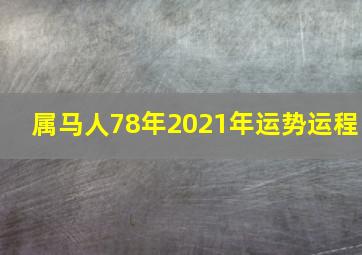 属马人78年2021年运势运程