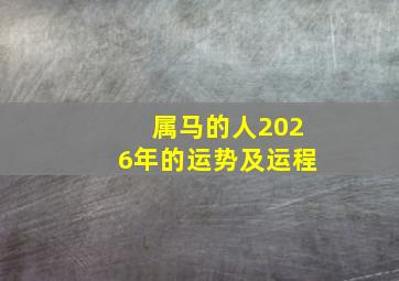 属马的人2026年的运势及运程