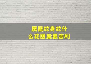 属鼠纹身纹什么花图案最吉利