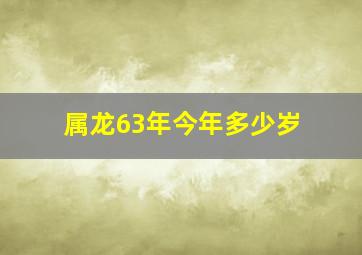 属龙63年今年多少岁