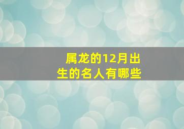 属龙的12月出生的名人有哪些