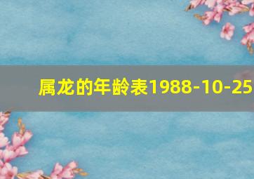 属龙的年龄表1988-10-25