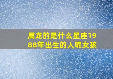 属龙的是什么星座1988年出生的人呢女孩