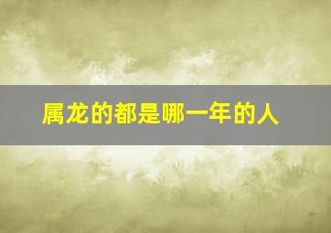 属龙的都是哪一年的人