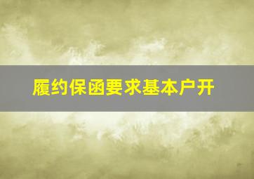 履约保函要求基本户开