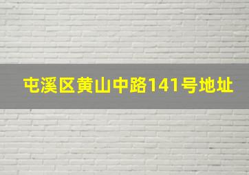 屯溪区黄山中路141号地址