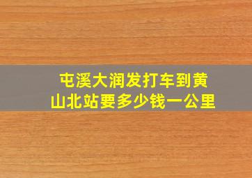 屯溪大润发打车到黄山北站要多少钱一公里