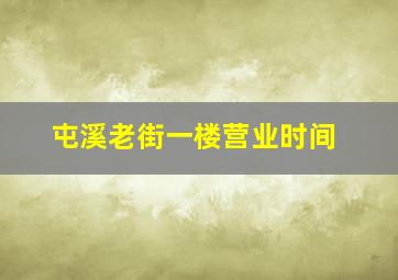 屯溪老街一楼营业时间