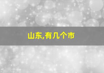 山东,有几个市