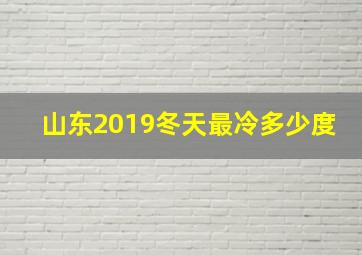 山东2019冬天最冷多少度