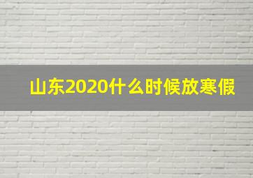 山东2020什么时候放寒假