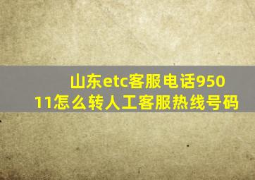 山东etc客服电话95011怎么转人工客服热线号码