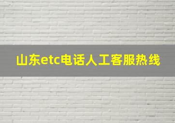 山东etc电话人工客服热线