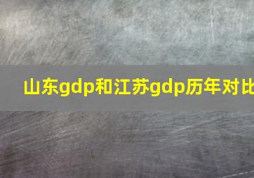 山东gdp和江苏gdp历年对比