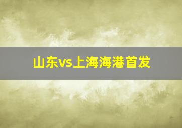 山东vs上海海港首发