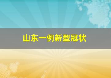 山东一例新型冠状