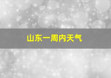 山东一周内天气