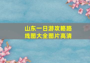 山东一日游攻略路线图大全图片高清