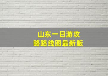 山东一日游攻略路线图最新版