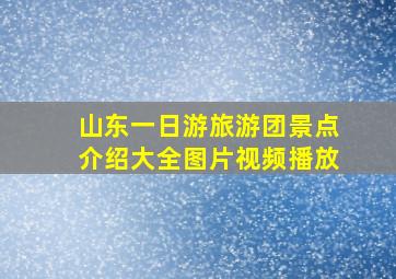 山东一日游旅游团景点介绍大全图片视频播放