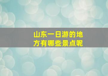 山东一日游的地方有哪些景点呢