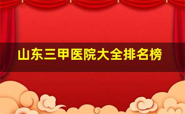 山东三甲医院大全排名榜