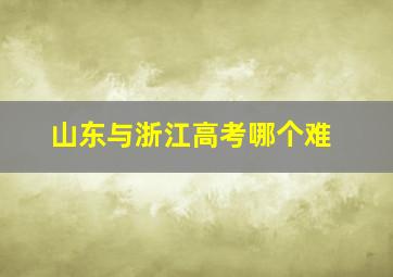 山东与浙江高考哪个难