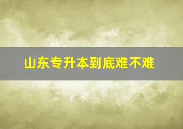 山东专升本到底难不难