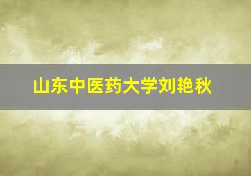 山东中医药大学刘艳秋