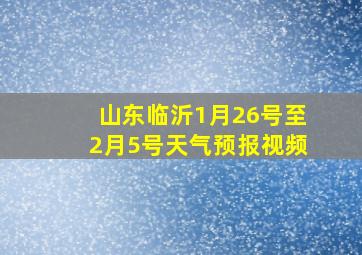 山东临沂1月26号至2月5号天气预报视频