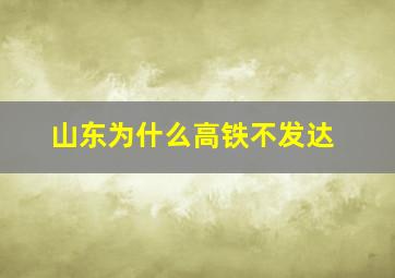 山东为什么高铁不发达