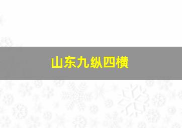 山东九纵四横