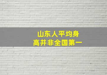 山东人平均身高并非全国第一