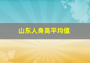 山东人身高平均值