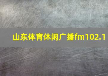 山东体育休闲广播fm102.1