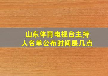 山东体育电视台主持人名单公布时间是几点