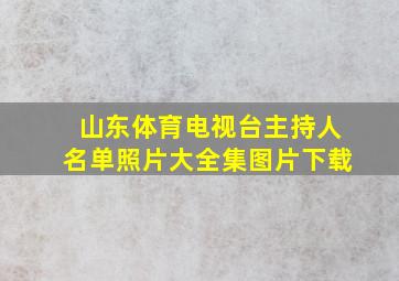 山东体育电视台主持人名单照片大全集图片下载