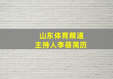 山东体育频道主持人李蓓简历