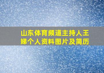 山东体育频道主持人王娣个人资料图片及简历