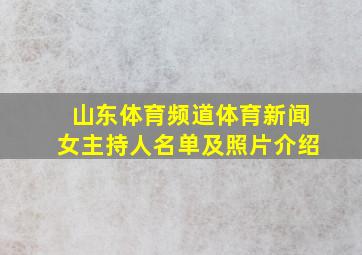 山东体育频道体育新闻女主持人名单及照片介绍