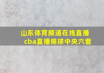 山东体育频道在线直播cba直播排球中央六套