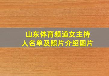 山东体育频道女主持人名单及照片介绍图片