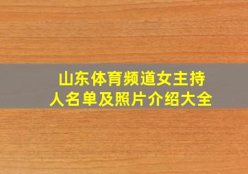 山东体育频道女主持人名单及照片介绍大全