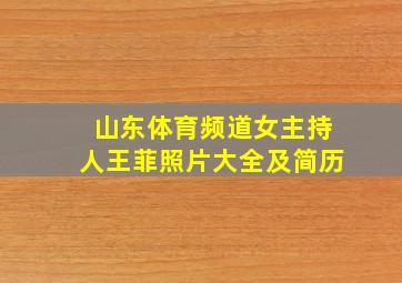 山东体育频道女主持人王菲照片大全及简历