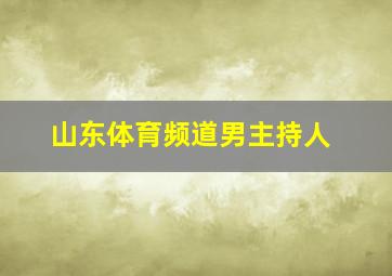 山东体育频道男主持人